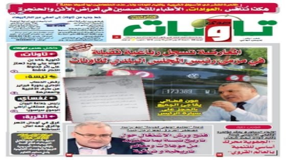 جريدة صدى تاونات: العدد رقم 288 من 1إلى 15مارس 2015