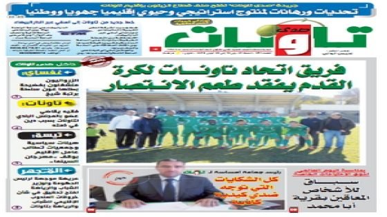 جريدة صدى تاونات: العدد رقم 291 من 15إلى 30أبريل 2015