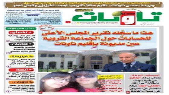 جريدة صدى تاونات: العدد رقم 292 من 01إلى 15ماي 2015