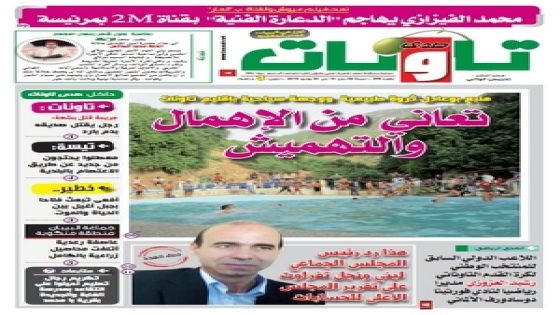 جريدة صدى تاونات: العدد رقم 295 من 15إلى 30يونيو 2015