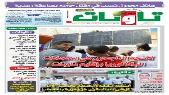 جريدة صدى تاونات: العدد رقم 296 من 01إلى 15يوليوز 2015