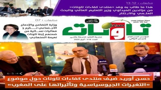 عدد جديد من مجلة “صدى تاونات” الخاص بأبريل 2025 في الأكشاك والمكتبات