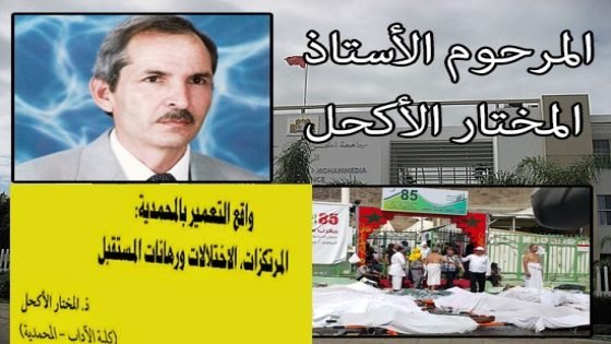وزارة الخارجية تؤكد وفاة 8 مفقودين مغاربة في “فاجعة منى” من بينهم إبن إقليم تاونات الأستاذ الجامعي المختار الأكحل