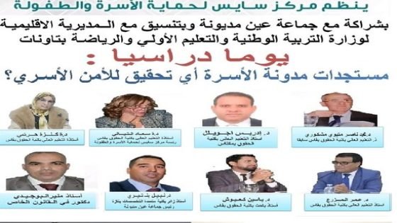 ندوة علمية حول مستجدات مدونة الأسرة يوم الأحد المقبل بجماعة عين مديونة بتاونات