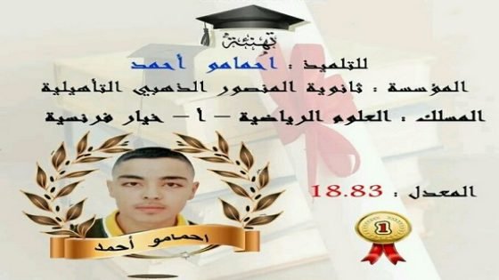 التلميذ أحمد احمامو يحصل على أعلى معدل بتاونات بثانوية المنصور الذهبي بجماعة تيسة