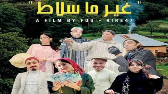 عرض فيلم درامي “غير ما سلاط” تدور أحداثه في قرية نائية بضواحي تاونات
