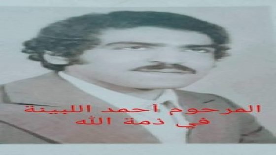 تعزية:احمد اللبينة في ذمة الله بقرية أبا محمد