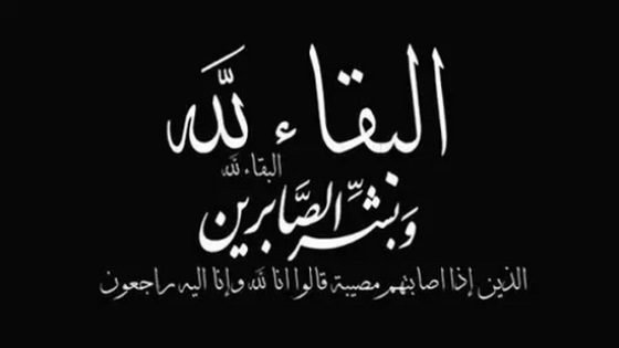الكولونيل إبن تاونات لحسن العزوزي في ذمة الله