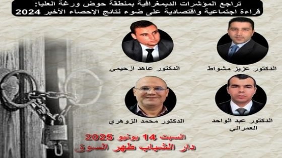 جمعية مدنية تنظم ندوة حول تراجع المؤشرات الديمغرافية بحوض ورغة بطهر السوق بتاونات