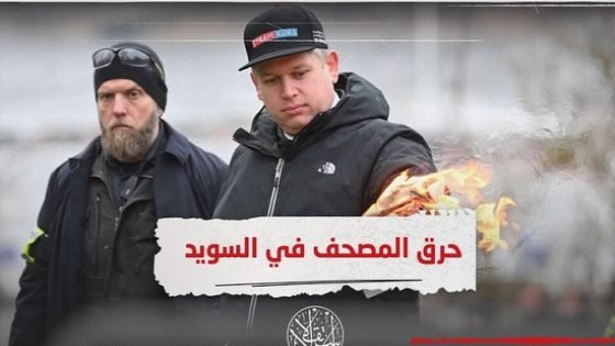 شخصيات وفعاليات ضمنها وزراء سابقون وأكاديميون من تاونات يدينون إقدام متطرف على حرق القرآن بالسويد