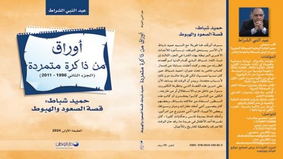 “أوراق من ذاكرة متمردة”.. (إبن تاونات) الصحافي الشراط يحكي قصة صعود وهبوط حميد شباط‎