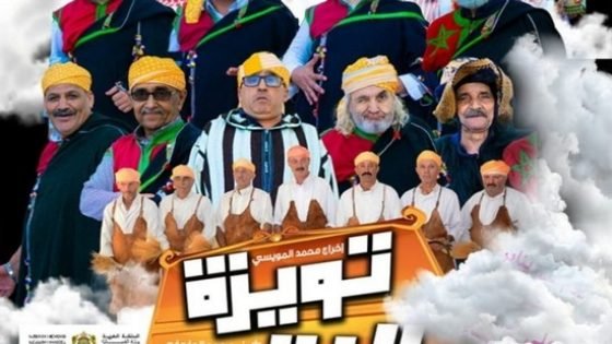 تنوع وغنى التراث الجبلي الأصيل :عرض مسرحية غنائية جبلية “تويزة د الفقيه” بمسرح محمد الخامس بالرباط