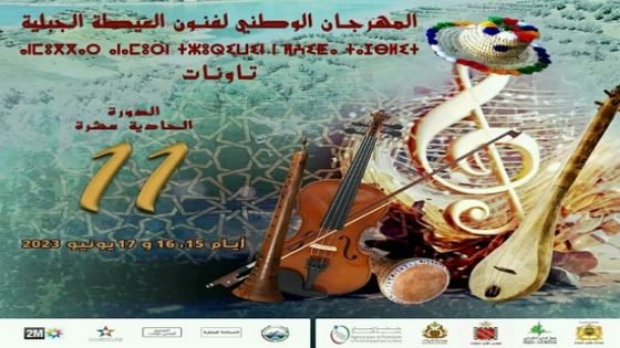 في دورتها 11: تاونات تحتفي بفنون العيطة الجبلية ‎‎ أيام 15-16 و17 يونيو2023