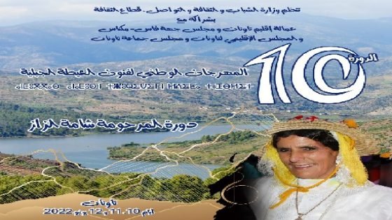 تاونات تحتفي بفنون العيطة في الدورة العاشرة للمهرجان الوطني للعيطة الجبلية أيام 10-11 و12 يونيو
