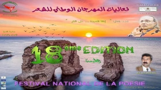 جمعية الفينق للإبداع والتواصل في الدورة 18 تكرم الشاعر اللبناني أنسي الحاج والإعلامي إدريس الوالي بإيموزار كندر