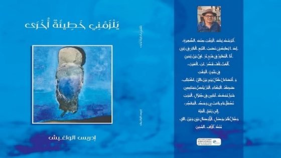 الشاعر (إبن تاونات) إدريس الواغيش ينتج إصداره السادس بعنوان “يلزَمُني خَطيئة أخرى”