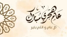 تهنئة بمناسبة حلول السنة الهجرية الجديدة 1447