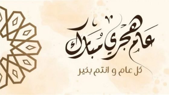 تهنئة بمناسبة حلول السنة الهجرية الجديدة 1447