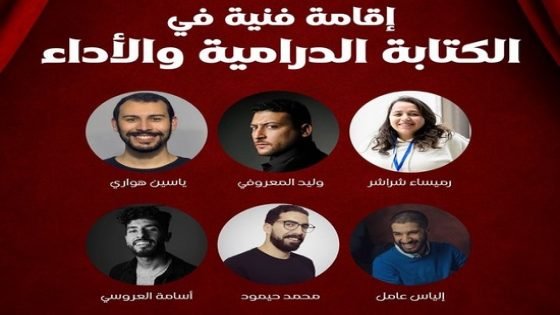 تنظيم أيام فنية في “الكتابة الدرامية والأداء” بدار الشباب بتيسة ضواحي تاونات