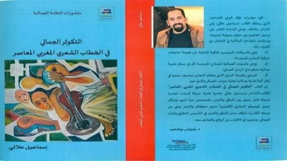 صدور كتاب”التكوثر الجمالي في الخطاب الشعري المغربي المعاصر”لرئيس حركة”قادمون وقادرون للهيئة التعليمية” بتاونات
