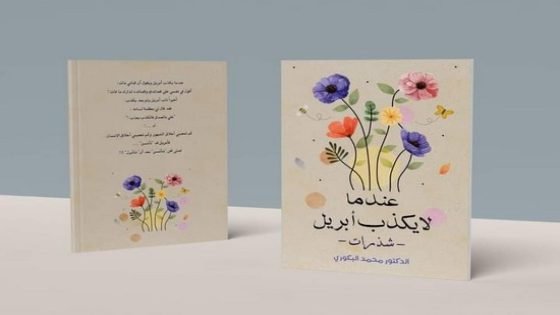 إصدار جديد لرجل سلطة (إبن تاونات) الدكتور محمد البكوري‎‎ بعنوان “عندما لا يكذب أبريل “