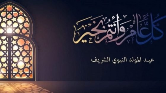 تـهنئـة بمناسبة عيد المولد النبوي الشريف 1445 هجرية