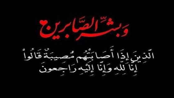 شقيقة النائب البرلماني عبد اللطيف الفويقر بتاونات في ذمة الله