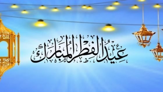 تهنئة بمناسبة عيد الفطر المبارك