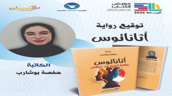 إصدار رواية “اثاناتوس” للشابة حفصة بوشارب نجلة الصحافي السابق بصدى تاونات بوشارب
