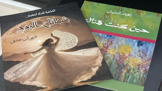 إصدار شعري لإبنة تاونات الشاعرة إكرام ابنعيش بعنوان “شمائل الروح”