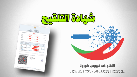 تنقل بلا قيود وسفر دون رخص بين الجهات.. الحكومة تصدر “الجواز التلقيحي” للمستفيدين من الجرعة الثانية
