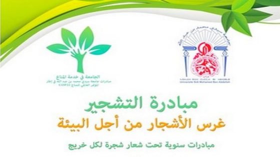 الجامعة في خدمة المناخ:جامعة سيدي محمد بن عبد الله تنظم مبادرات سنوية للتشجير بأقاليم فاس وصفرو وتاونات وبولمان