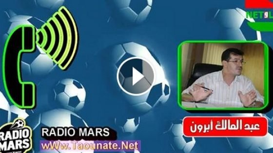 هذا ما قاله أبرون بخصوص ملعب 16نونبر بتاونات