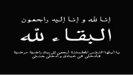 والدة ابراهيم إدريسي ابراهيمي مدير مدرسة إدريس الأول بتيسة بإقليم تاونات في ذمة الله