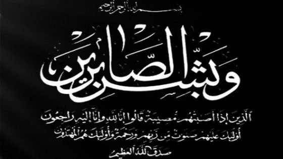 والدة الكاتب الاقليمي للجامعة الوطنية لعمال و موظفي الجماعات المحلية بإقليم تاونات في ذمة الله