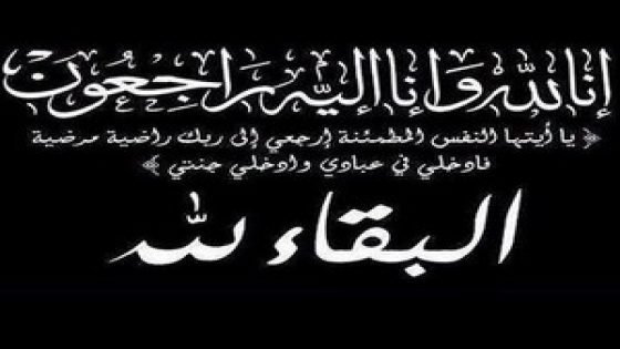 عامر البزاري في ذمة الله
