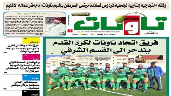 عدد جديد من جريدة “صدى تاونات” الخاص ب”يوليوز2021″ في الأكشاك والمكتبات