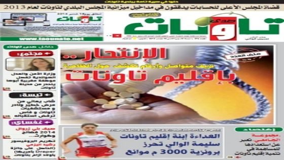 جريدة صدى تاونات: العدد 276- من 1 الى 15 شتنبر 2014