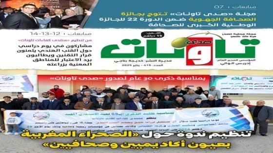 عدد جديد من مجلة “صدى تاونات” الخاص بيناير 2025 في الأكشاك والمكتبات