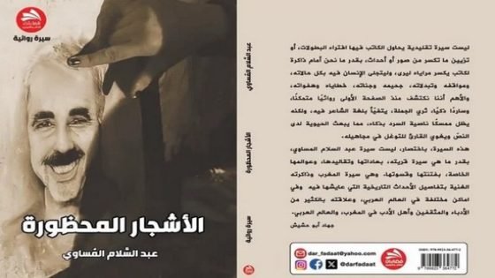 “الأشجار المحظورة”..الشاعر المغربي (إبن تاونات)عبد السلام المَساوي ينثر سيرته أنفاسًا