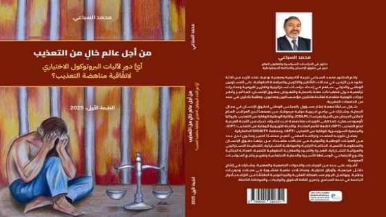 إصدار جديد لإبن تاونات الدكتور محمد السباعي “من أجل عالم خالٍ من التعذيب”
