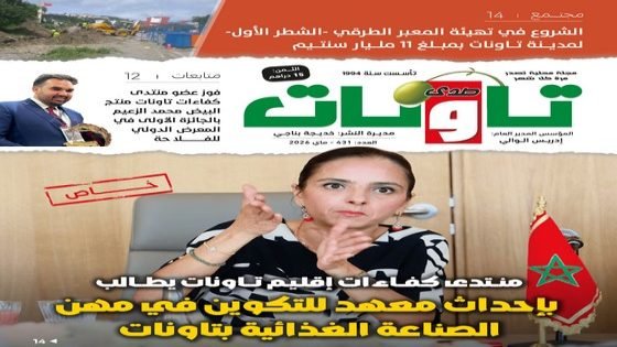 عدد جديد (431) من مجلة “صدى تاونات”-ماي 2026 في الأكشاك والمكتبات