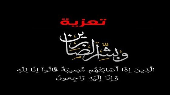 شقيقة وزير الداخلية عبد الوافي لفتيت في ذمة الله