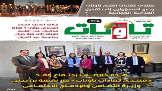 عدد جديد (423) من مجلة “صدى تاونات”-شتنبر 2025 في الأكشاك والمكتبات