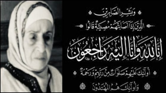 والدة عبد اللطيف الحموشي المدير العام للمديرية العامة للأمن الوطني ومديرية مراقبة التراب الوطني في ذمة الله