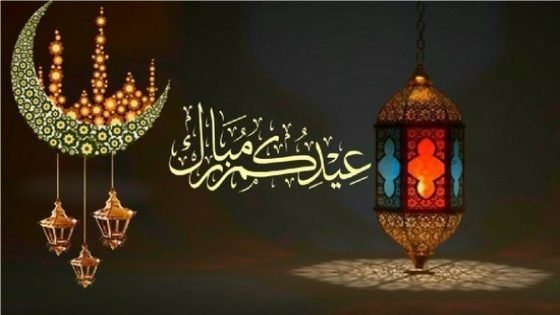 تهنئة بمناسبة عيد الفطر المبارك