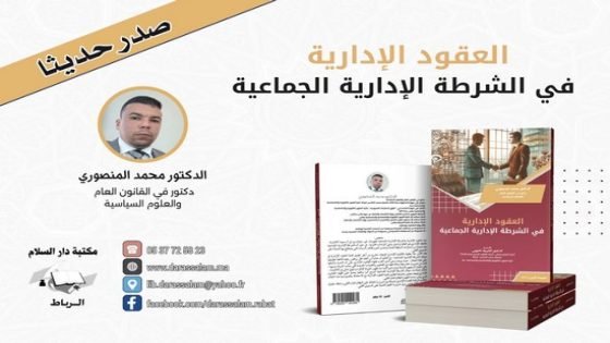 صدور كتاب لإبن تاونات محمد المنصوري”العقود الإدارية في الشرطة الإدارية الجماعية”