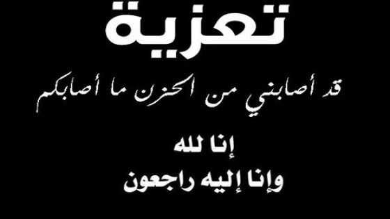 جدة الإعلامي مرشد الدراجي في ذمة الله