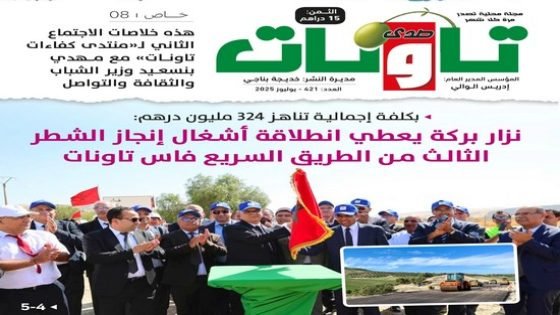 عدد جديد (421) من مجلة “صدى تاونات”-يوليوز 2025 في الأكشاك والمكتبات