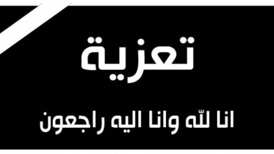 والدة الإعلامي والخبير في الاقتصاد التضامني عبد العزيز الرماني في ذمة الله